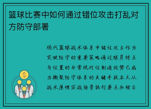篮球比赛中如何通过错位攻击打乱对方防守部署