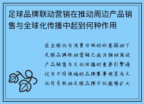 足球品牌联动营销在推动周边产品销售与全球化传播中起到何种作用