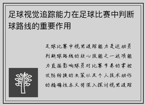 足球视觉追踪能力在足球比赛中判断球路线的重要作用