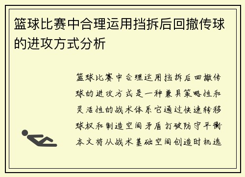 篮球比赛中合理运用挡拆后回撤传球的进攻方式分析