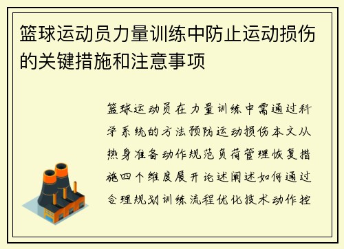 篮球运动员力量训练中防止运动损伤的关键措施和注意事项