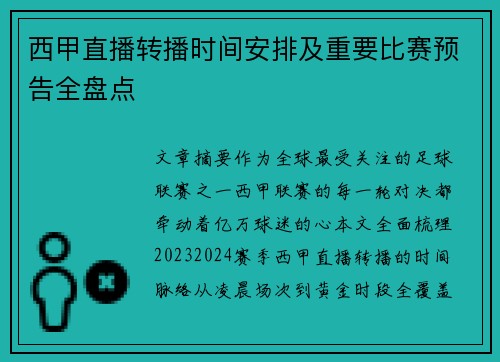 西甲直播转播时间安排及重要比赛预告全盘点