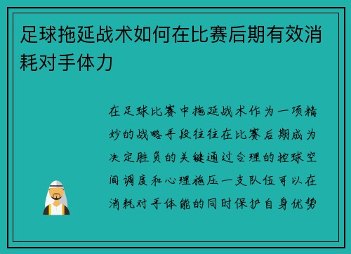 足球拖延战术如何在比赛后期有效消耗对手体力