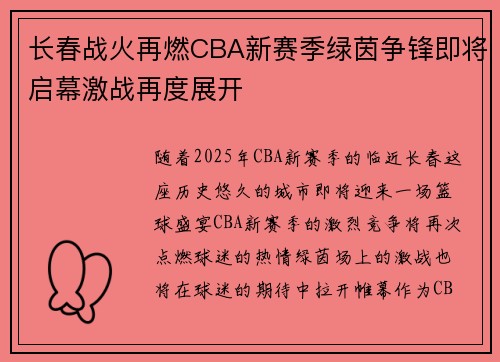 长春战火再燃CBA新赛季绿茵争锋即将启幕激战再度展开