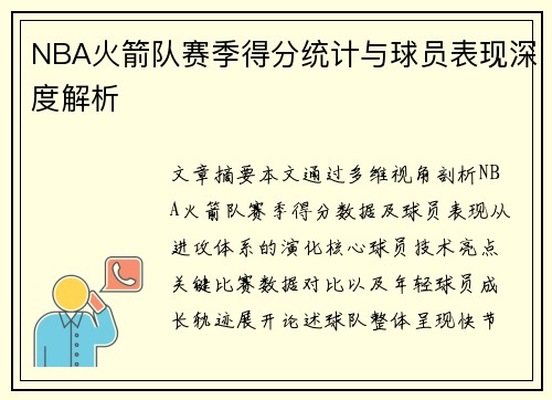NBA火箭队赛季得分统计与球员表现深度解析