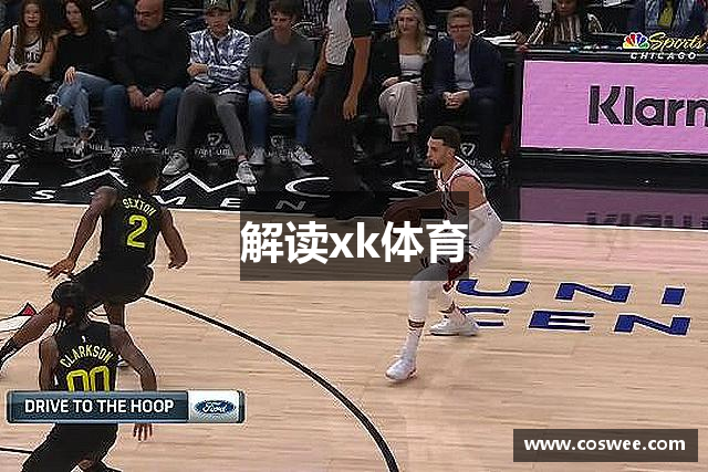 解读xk体育